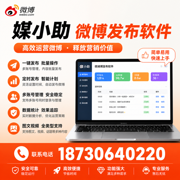 红河微博批量发布软件
