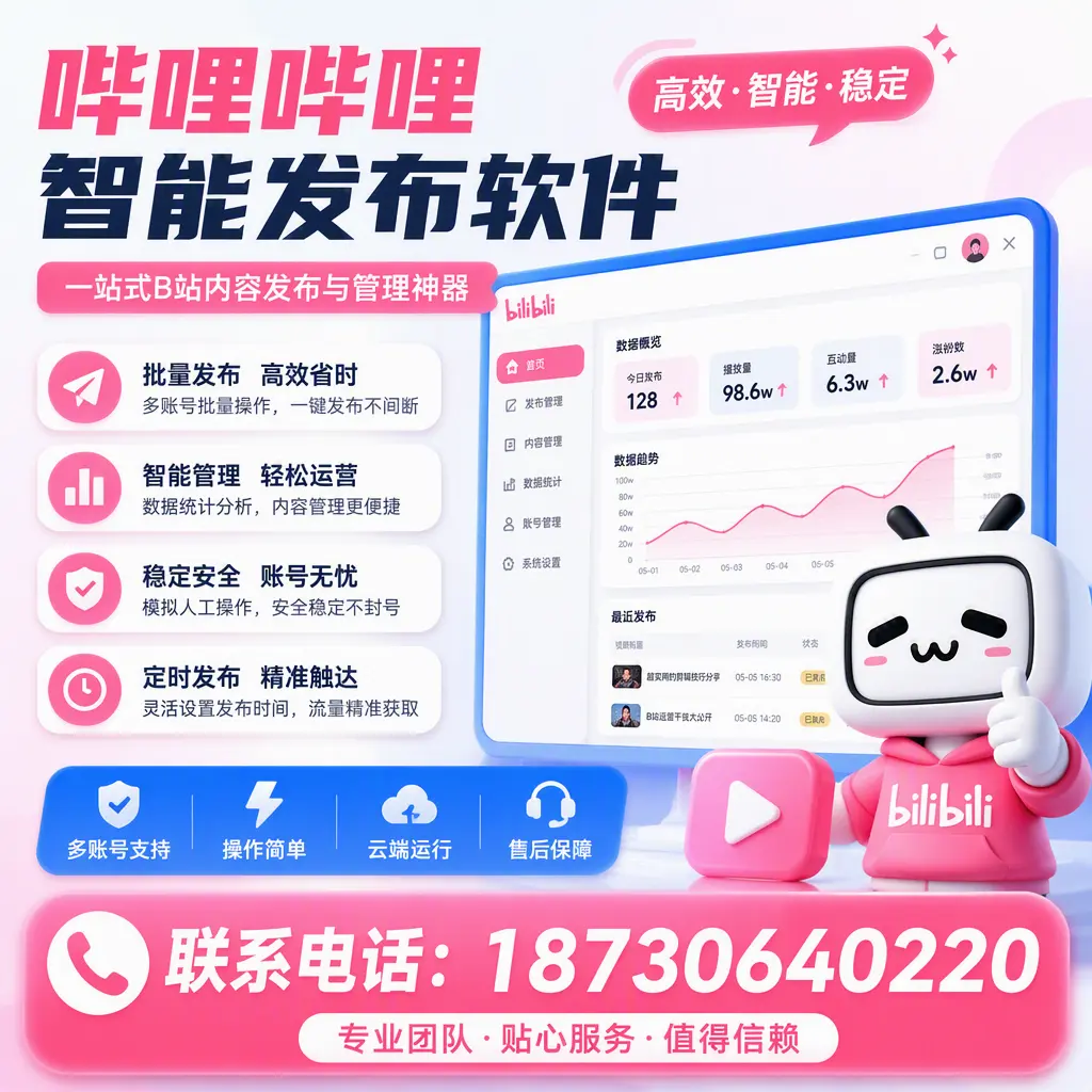 如何优化哔哩哔哩智能发布软件设置？红河 用户的实用技巧