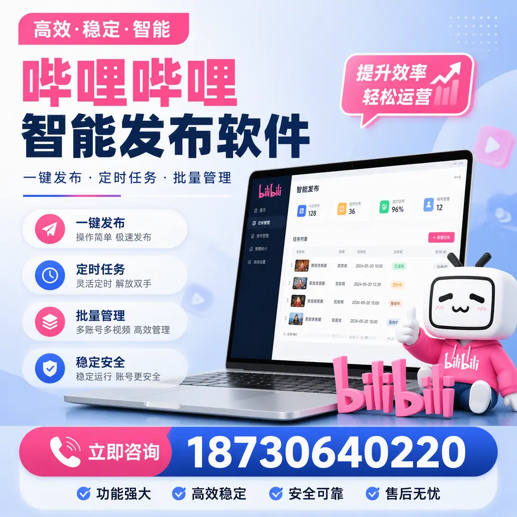 哔哩哔哩智能发布软件适用场景分析：在 红河 的最佳实践