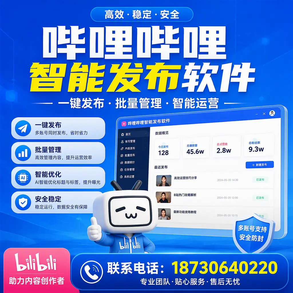 快速上手：哔哩哔哩智能发布软件的操作流程在 红河