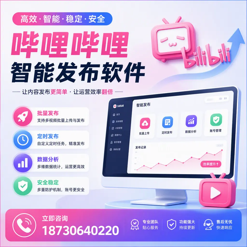 快速上手：哔哩哔哩智能发布软件的操作流程在 红河