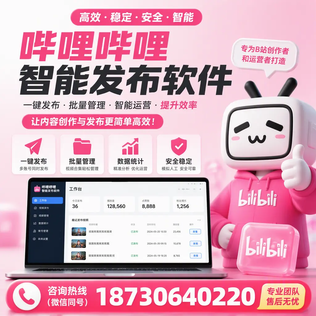 哔哩哔哩智能发布软件的用户反馈与案例分析在 红河