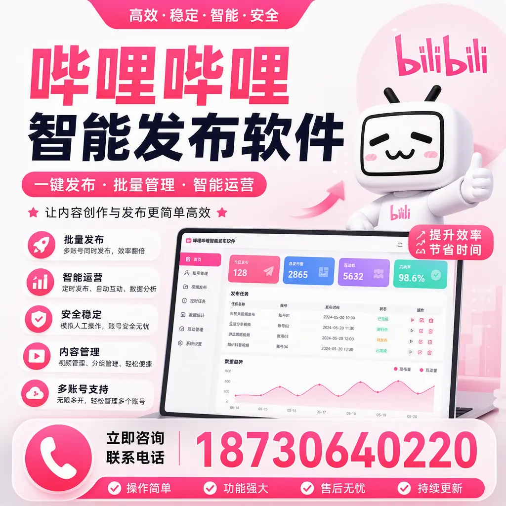 在 红河 如何通过哔哩哔哩智能发布软件提高视频曝光率