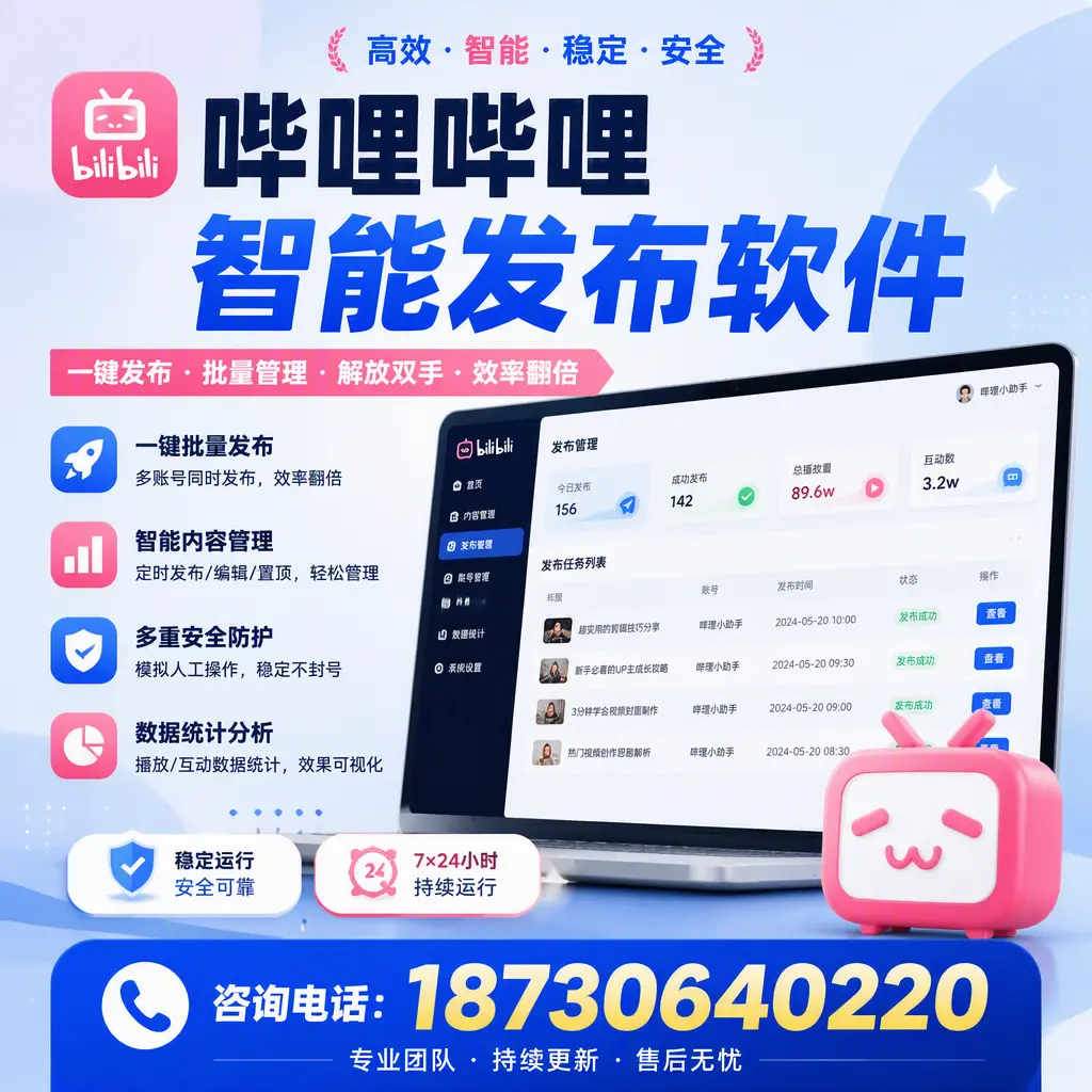 在 红河 如何通过哔哩哔哩智能发布软件提高视频曝光率