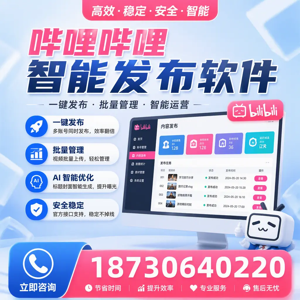 哔哩哔哩智能发布软件与竞争产品对比：在 红河 的选择