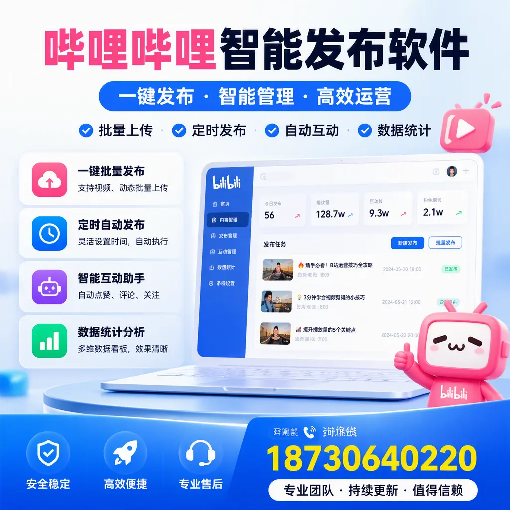 哔哩哔哩智能发布软件与竞争产品对比：在 红河 的选择