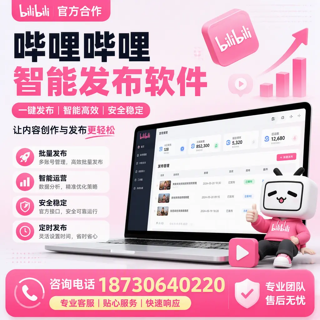 为什么选择哔哩哔哩智能发布软件？红河 的用户分享