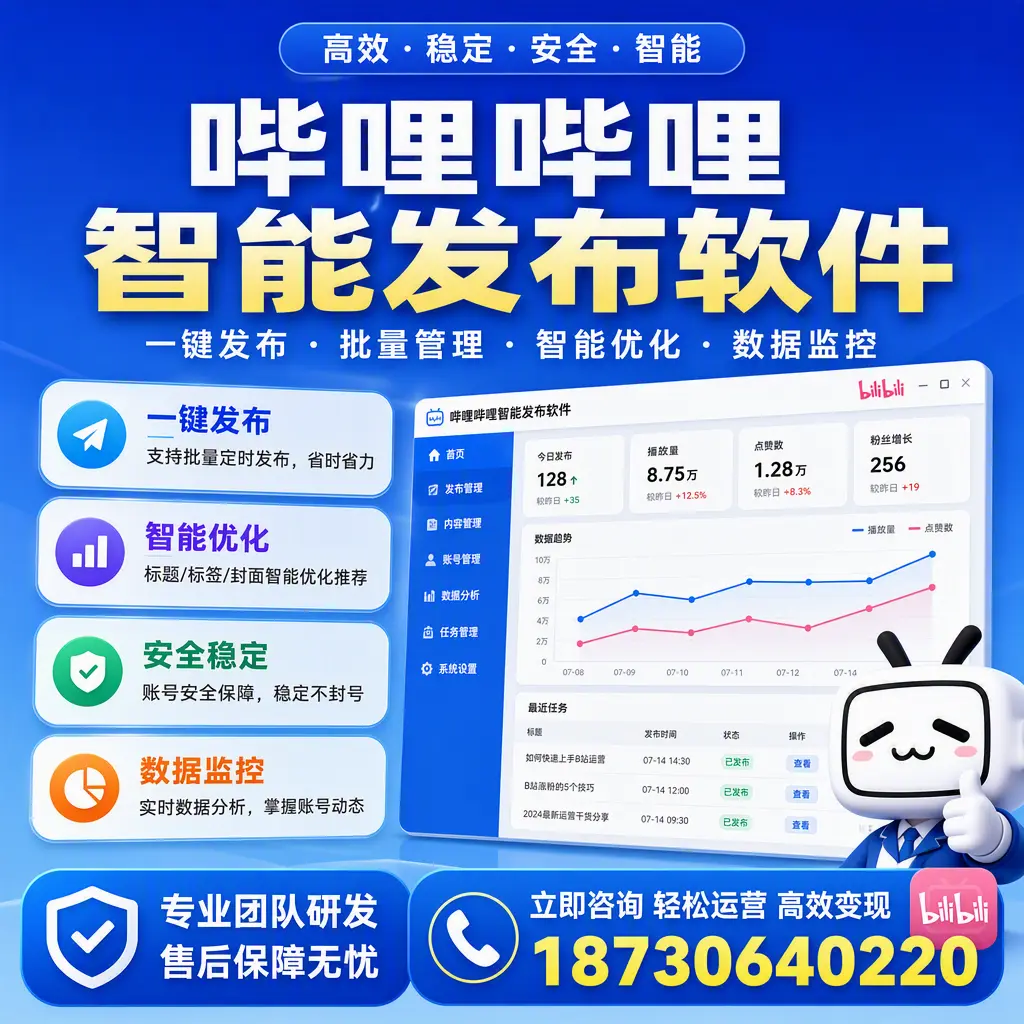 如何在 红河 使用哔哩哔哩智能发布软件提升内容曝光率
