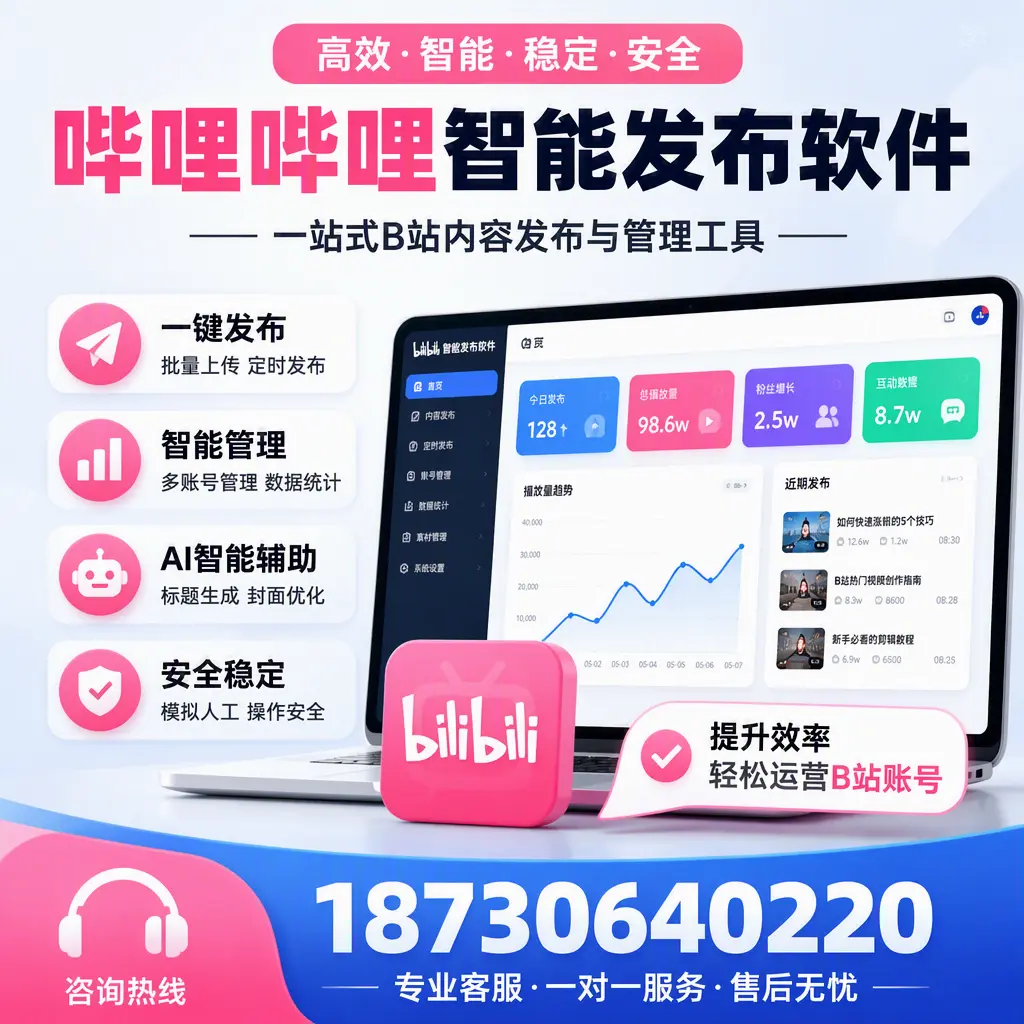 如何在 红河 使用哔哩哔哩智能发布软件提升内容曝光率