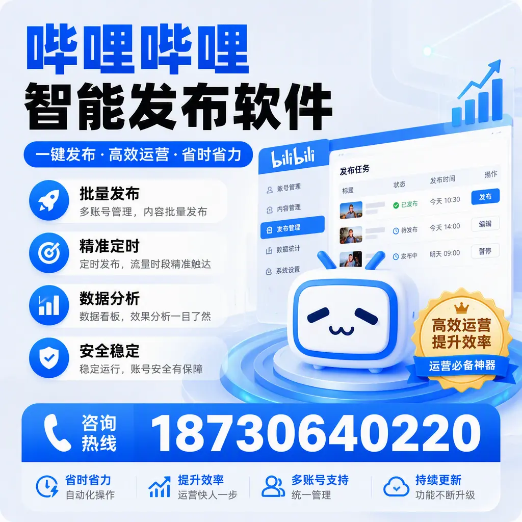 如何通过哔哩哔哩智能发布软件提升 红河 企业曝光率