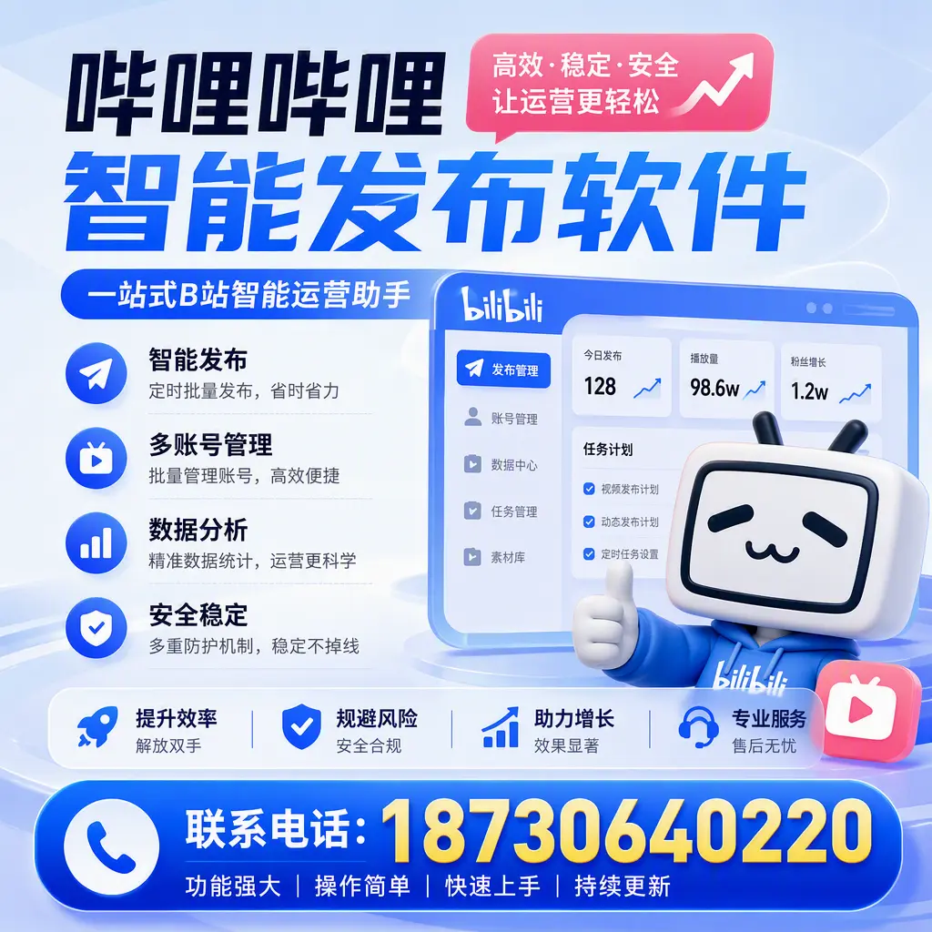 在 红河 选择哔哩哔哩智能发布软件的五大理由