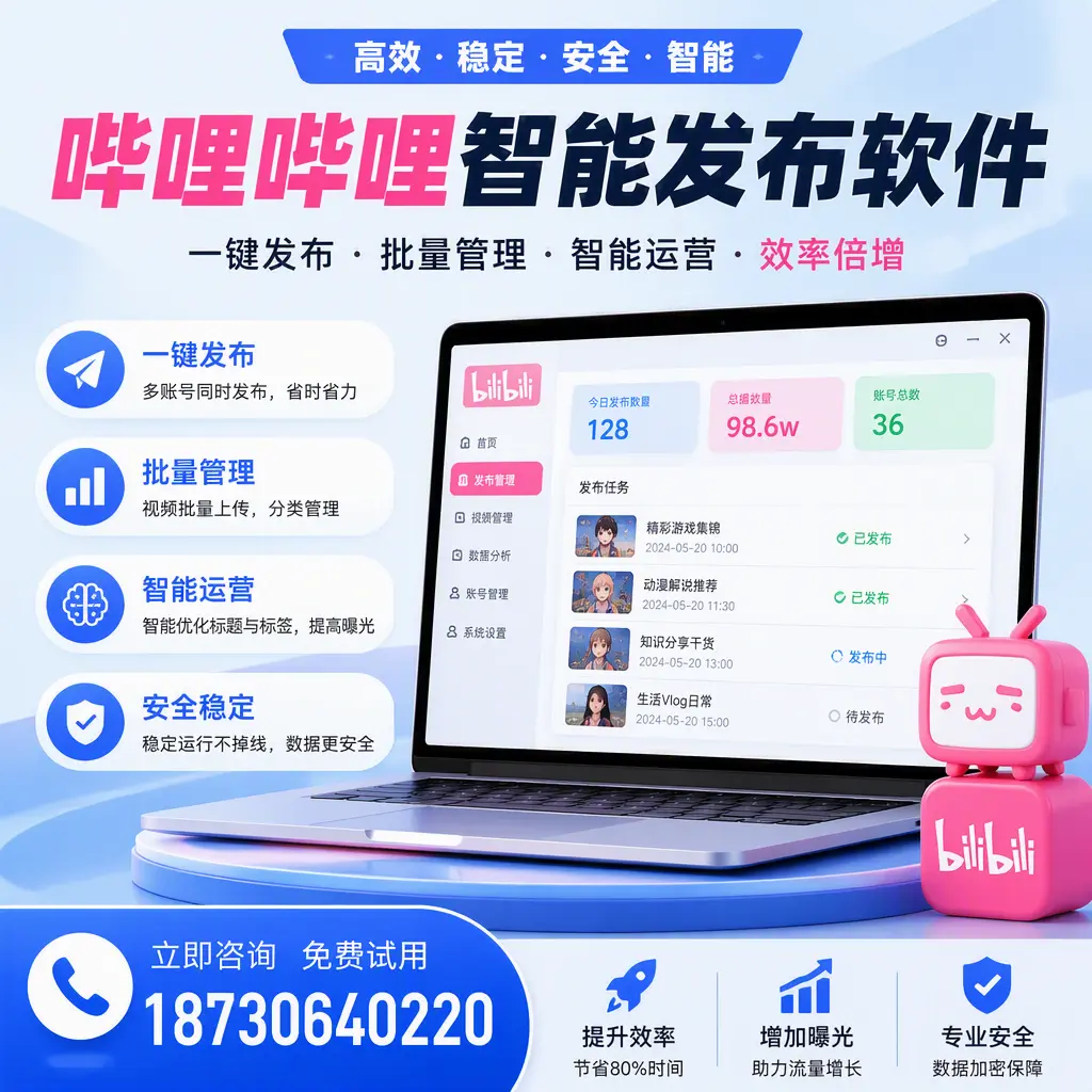 在 红河 选择哔哩哔哩智能发布软件的五大理由